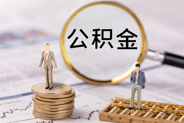 宁波公积金可以取出来吗（公积金能否取出）