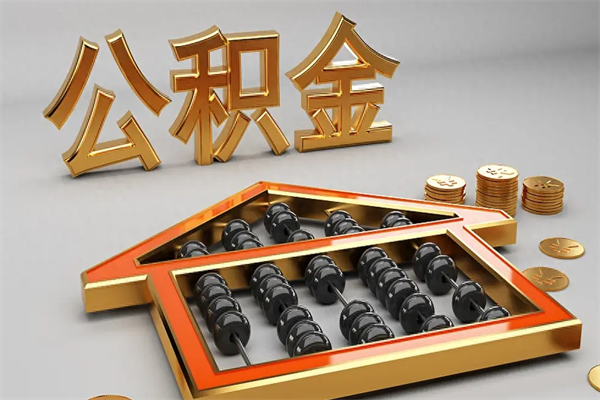 宁波公积金怎么领取流程（如何领取住房公积金钱）