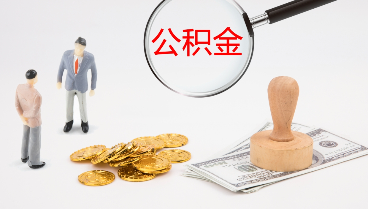 宁波公积金怎么领取流程（2020怎么领取公积金）