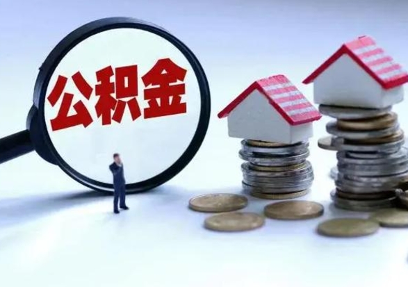 宁波公积金急用钱怎么提取（有急用怎么取公积金）